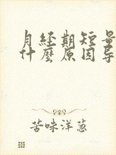 月经期短量少是什么原因导致的