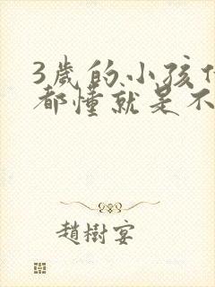 3岁的小孩什么都懂就是不说话