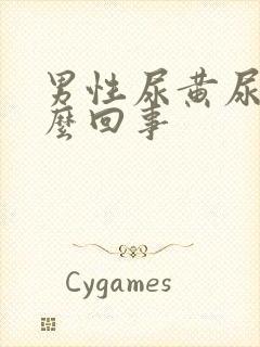 男性尿黄尿疼怎么回事