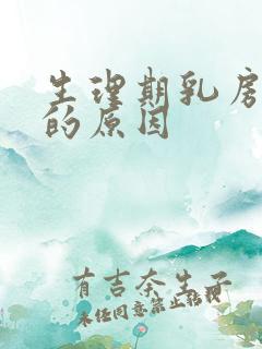 生理期乳房胀痛的原因