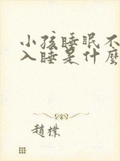 小孩睡眠不好难入睡是什么原因