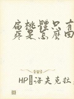 扁桃体只有一边疼是怎么回事