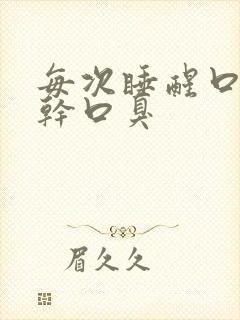 每次睡醒口苦口干口臭