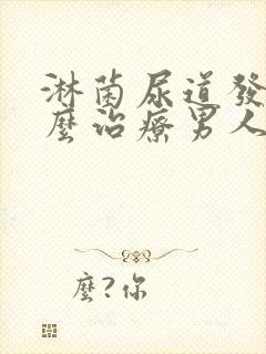 淋菌尿道发炎怎么治疗男人