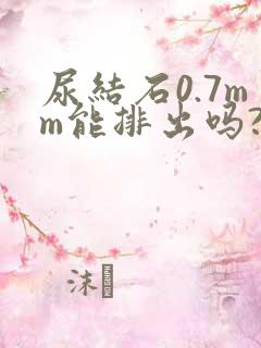 尿结石0.7mm能排出吗?
