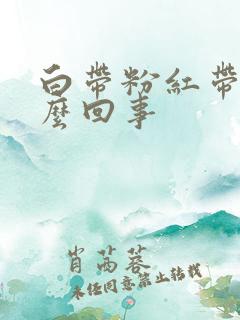 白带粉红带血怎么回事