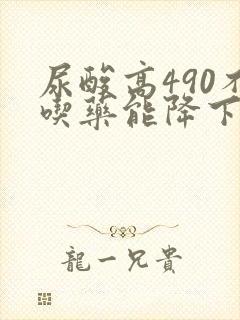 尿酸高490不吃药能降下来吗
