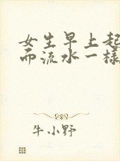 女生早上起来下面流水一样的分泌物