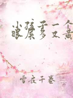 小孩子一个眼睛眼屎多又黄粘稠怎么办