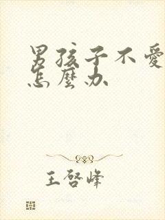 男孩子不爱学习怎么办