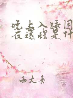 晚上入睡困难半夜还醒是什么原因