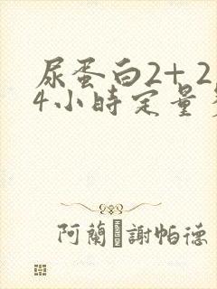 尿蛋白2+ 24小时定量多少