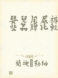 婴儿用尿裤有哪些品牌比较好