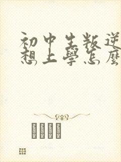 初中生叛逆期不想上学怎么办