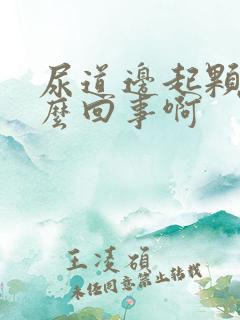 尿道边起颗粒怎么回事啊