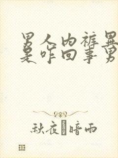 男人内裤异味重是咋回事男人