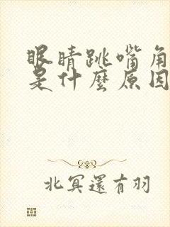 眼睛跳嘴角抽搐是什么原因