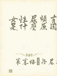 女性尿频有泡沫是什么原因