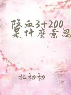 隐血3+200是什么意思尿常规