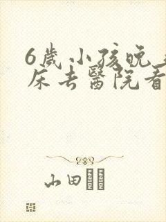 6岁小孩晚上尿床去医院看什么科