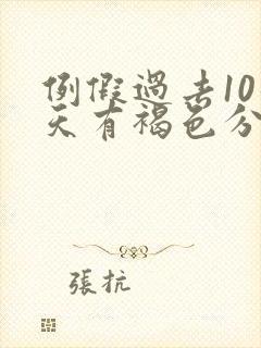 例假过去10几天有褐色分泌物怎么回事