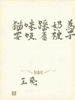 猫咪踩奶为啥还要咬着被子