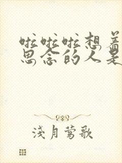 啦啦啦想着我最思念的人是什么歌