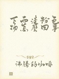 下面淡粉色分泌物怎么回事