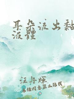 耳朵流出黏黏的液体