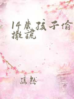 14岁孩子偷钱撒谎