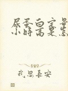 尿蛋白定量24小时高是怎么回事