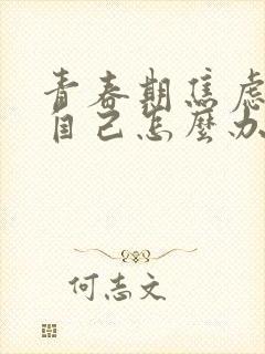 青春期焦虑抑郁自己怎么办