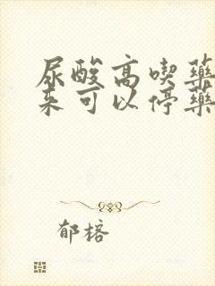 尿酸高吃药降下来可以停药吗