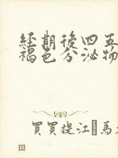 经期后四五天有褐色分泌物