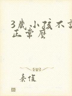 3岁小孩不说话正常么