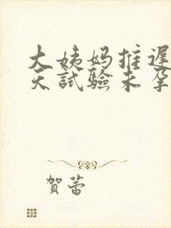 大姨妈推迟10天试验未孕怎么回事