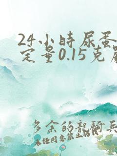 24小时尿蛋白定量0.15克严重吗