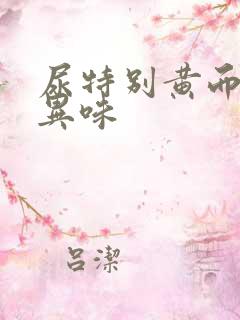 尿特别黄而且有异味