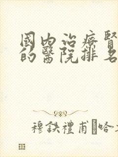 国内治疗肾病好的医院排名