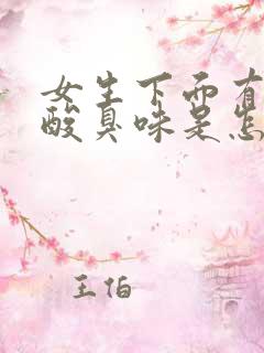 女生下面有一股酸臭味是怎么回事