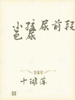 小孩尿前段乳白色尿