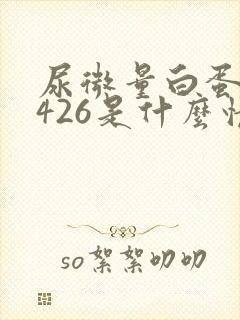 尿微量白蛋白1426是什么情况