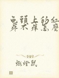 龟头上的红点不疼不痒怎么回事