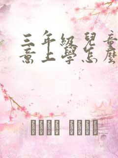 三年级儿童不愿意上学怎么办