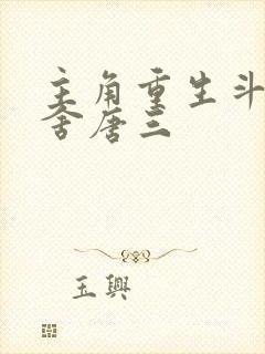 主角重生斗罗夺舍唐三