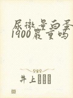 尿微量白蛋白高1900严重吗
