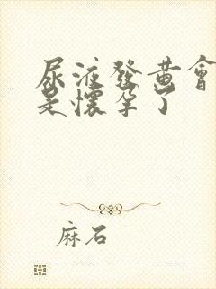 尿液发黄会不会是怀孕了