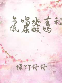 多喝水有利于降低尿酸吗