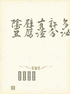 阴壁有许多白色豆腐渣分泌物无味