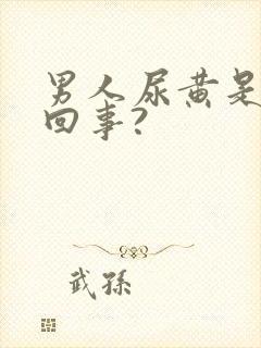 男人尿黄是怎么回事?